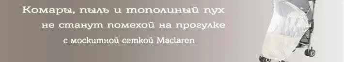 Москитная сетка для колясок Maclaren